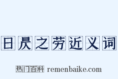 日昃之劳近义词是什么意思的图片